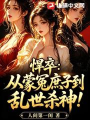 悍卒：从蒙冤庶子到乱世杀神