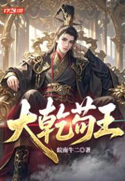 大乾苟王
