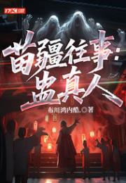 苗疆往事：蛊真人