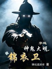 神诡大明：我锦衣卫以枪法破万法