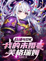 战锤40K：我的未婚妻芙格瑞姆