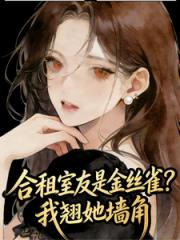 合租室友是金丝雀？我翘她墙角