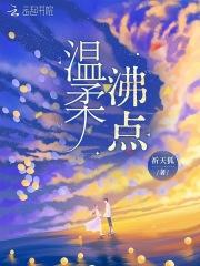 温柔沸点
