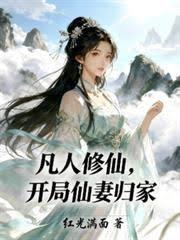 凡人修仙，开局仙妻归家