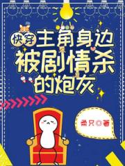 快穿：主角身边被剧情杀的炮灰
