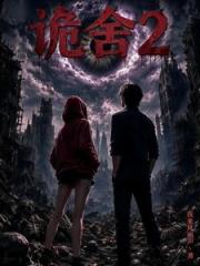 诡舍2