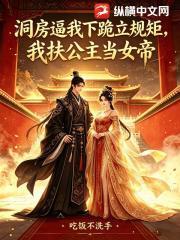 洞房逼我下跪立规矩，我扶公主当女帝