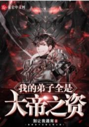 我的弟子全是大帝之资