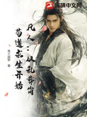 凡人：从乱葬岗苟道求生开始