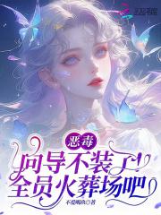 恶毒向导不装了,全员火葬场吧 恶毒向导不装了,全员火葬场吧