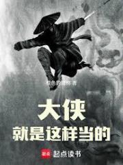 大侠就是这样当的！
