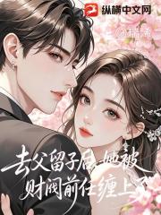 去父留子后，她被财阀前任缠上了