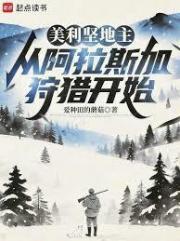 美利坚地主：从阿拉斯加狩猎开始