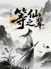 等仙之辈
