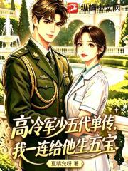 高冷军少五代单传，我一连给他生五宝