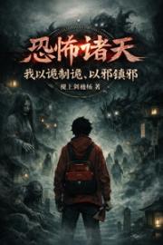 恐怖诸天：我以诡制诡，以邪镇邪