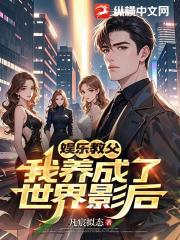 娱乐教父：我养成了世界影后