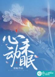 心动未眠