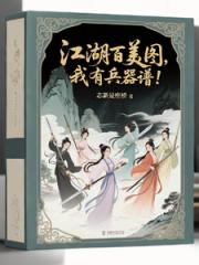 要什么江湖百美图，我有兵器谱！