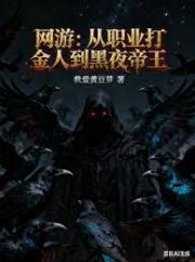 网游：从职业打金人到黑夜帝王