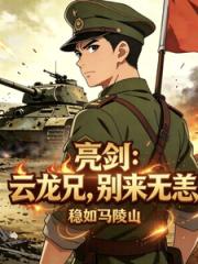 亮剑：云龙兄，别来无恙