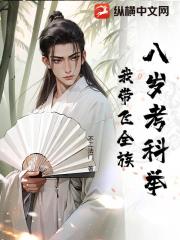 八岁考科举，我带飞全族