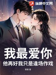 我最爱你，他再好我只是逢场作戏