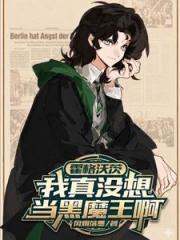 霍格沃茨：我真没想当黑魔王啊