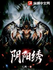 阴阳绣